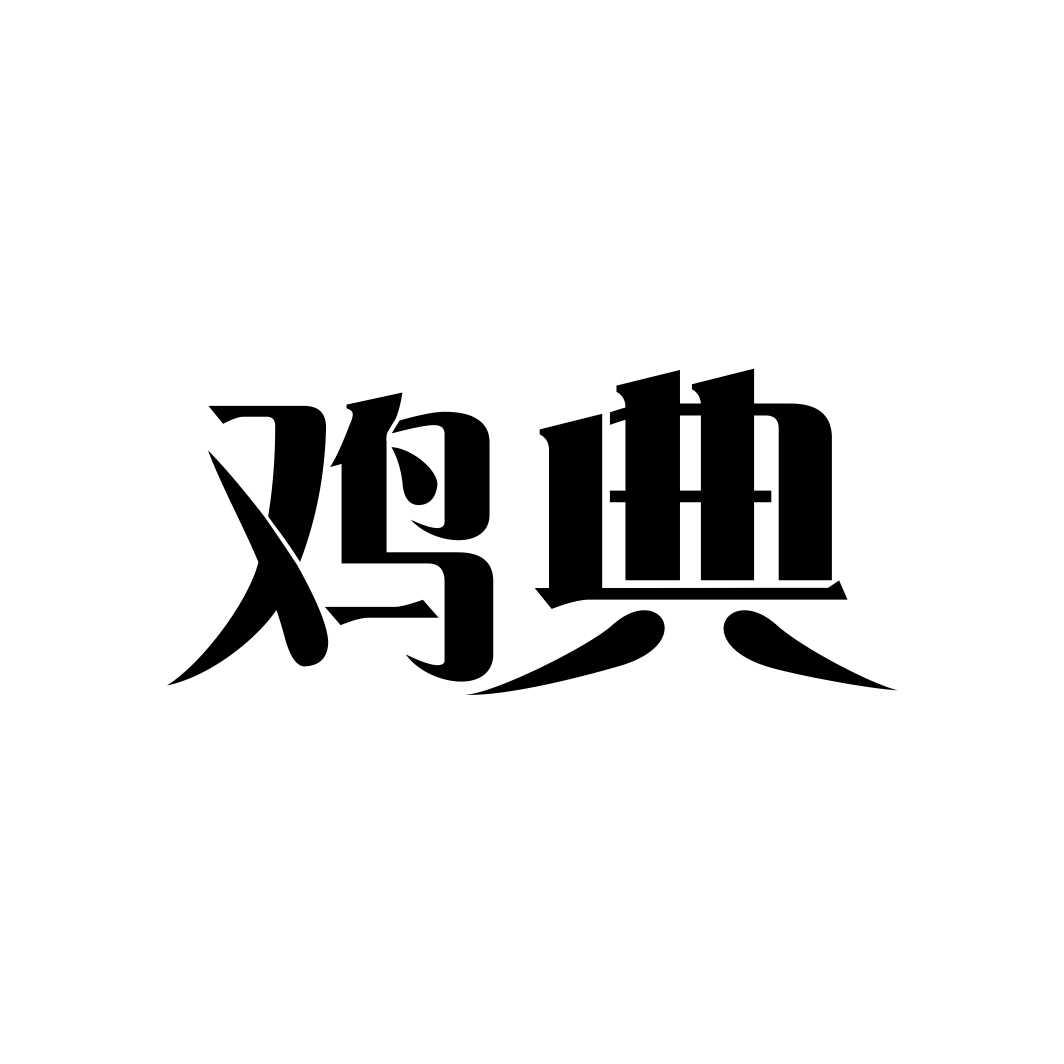 鸡典