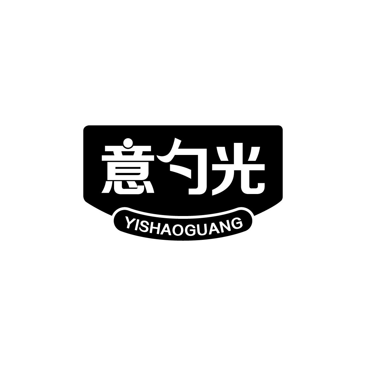 意勺光