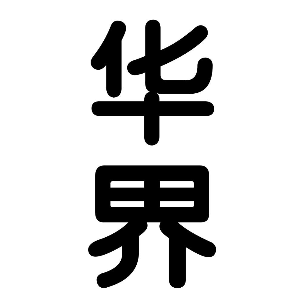 华界