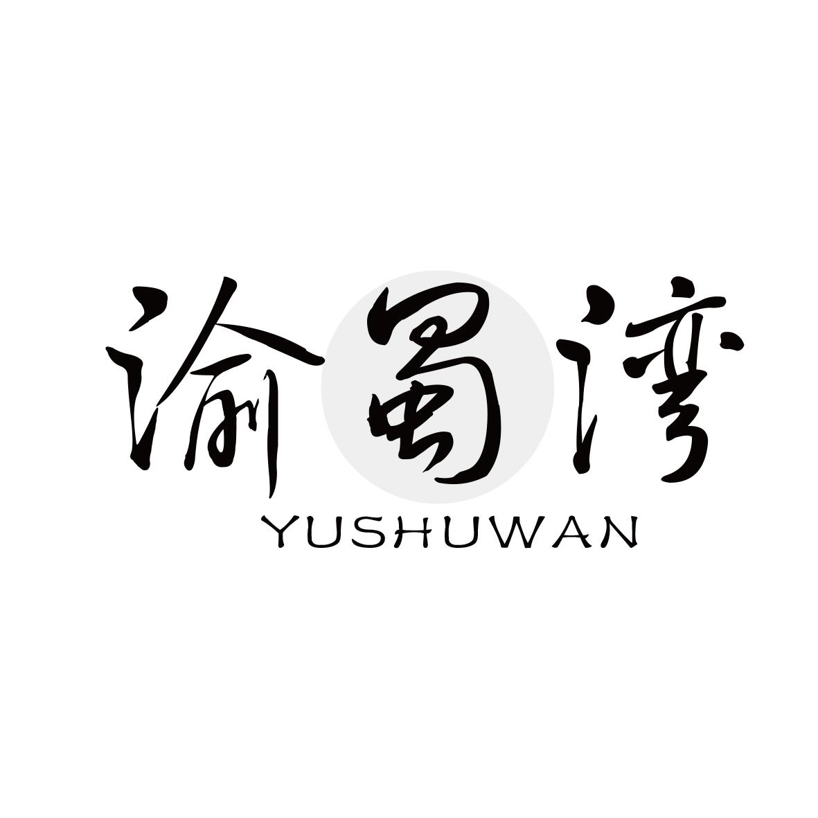 渝蜀湾