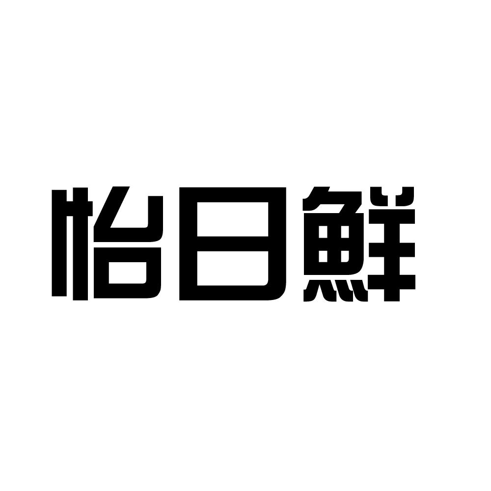 怡日鲜