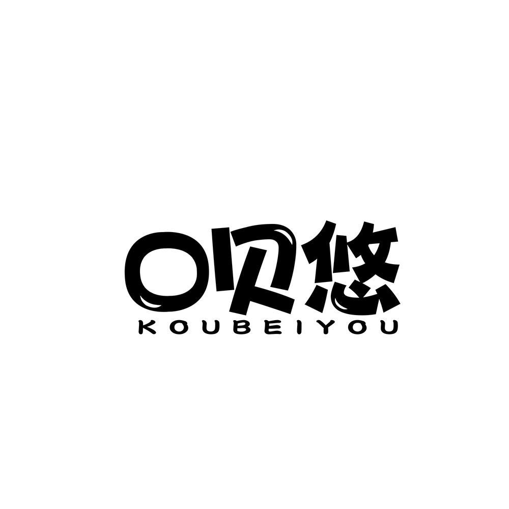 口贝悠
