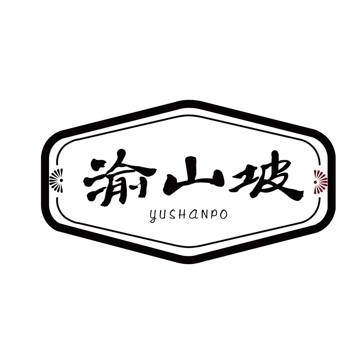 渝山坡