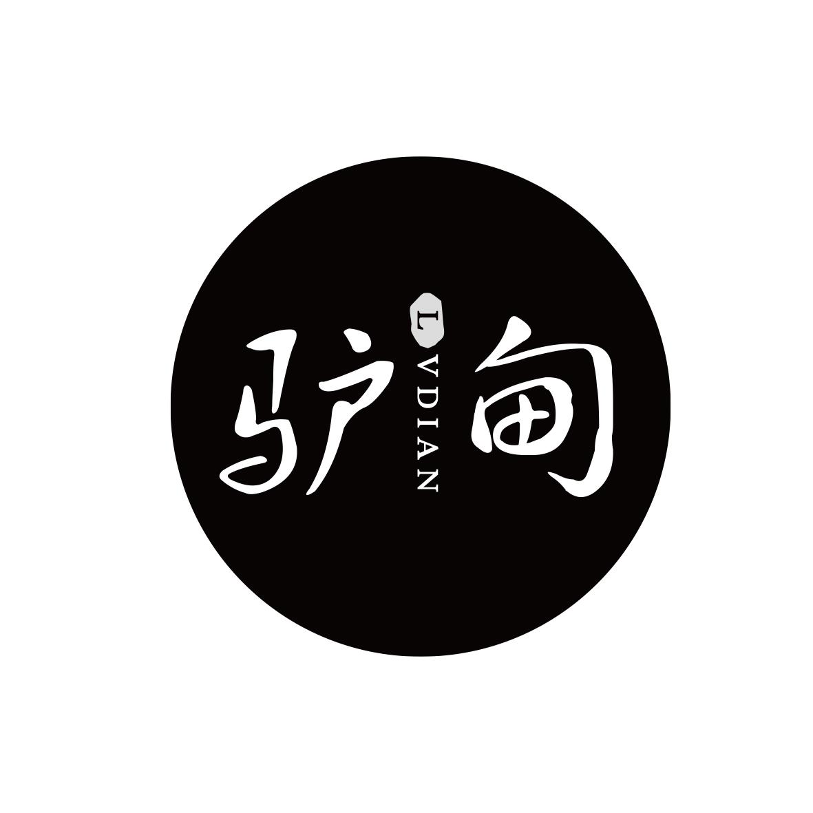 驴甸