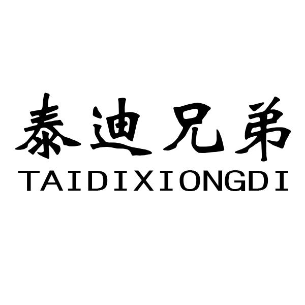 泰迪兄弟
