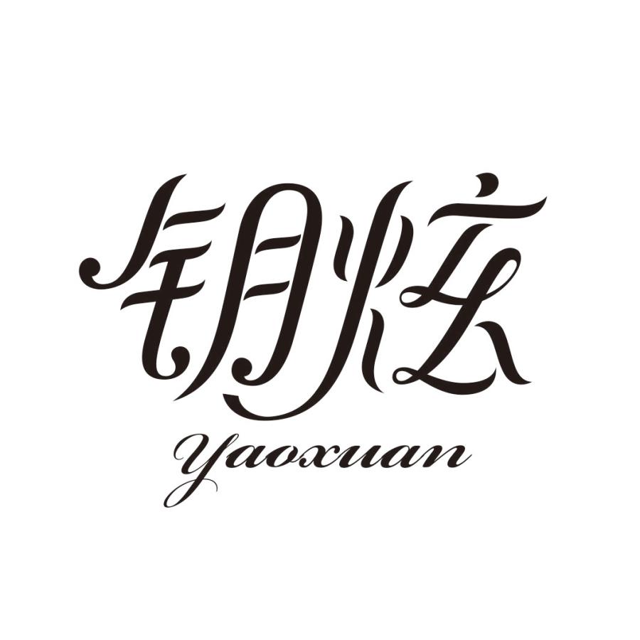 钥炫YAOXUAN