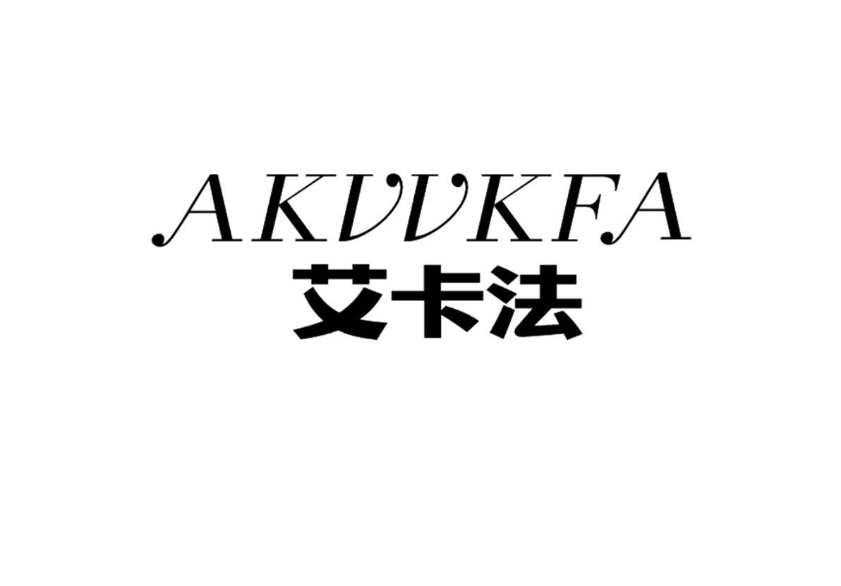 艾卡法
