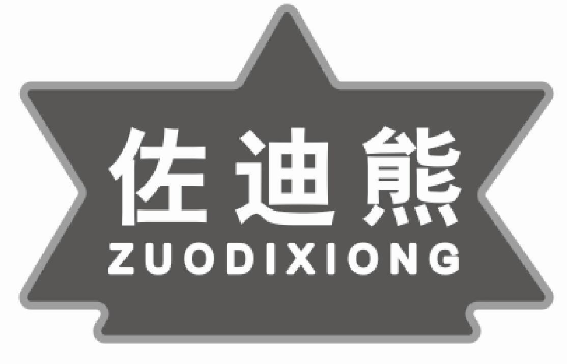 佐迪熊 ZUODIXIONG