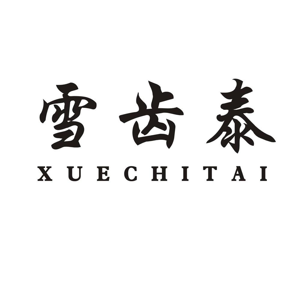 雪齿泰