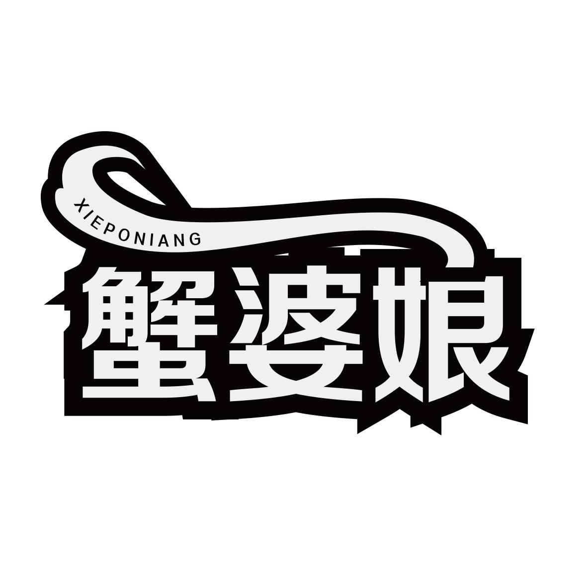蟹婆娘
