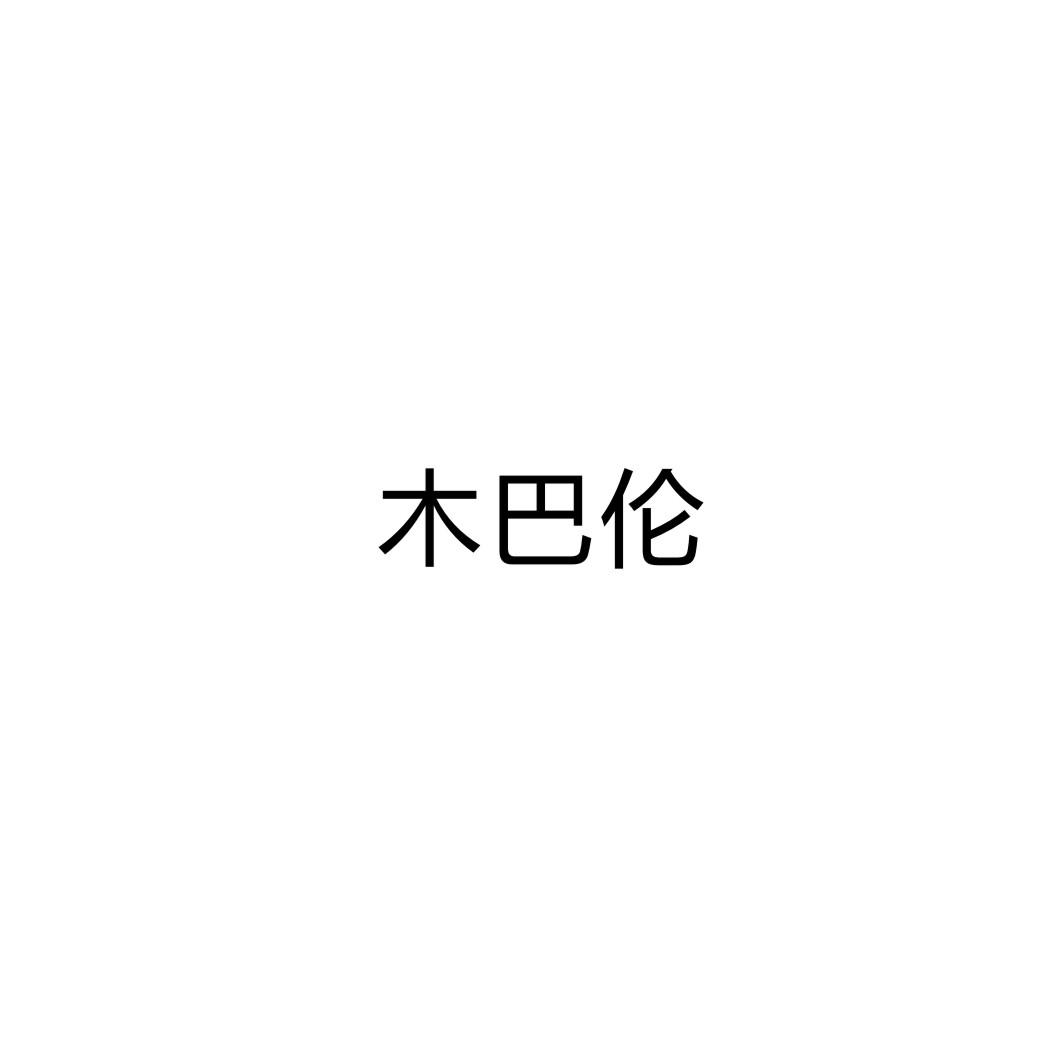 木巴伦