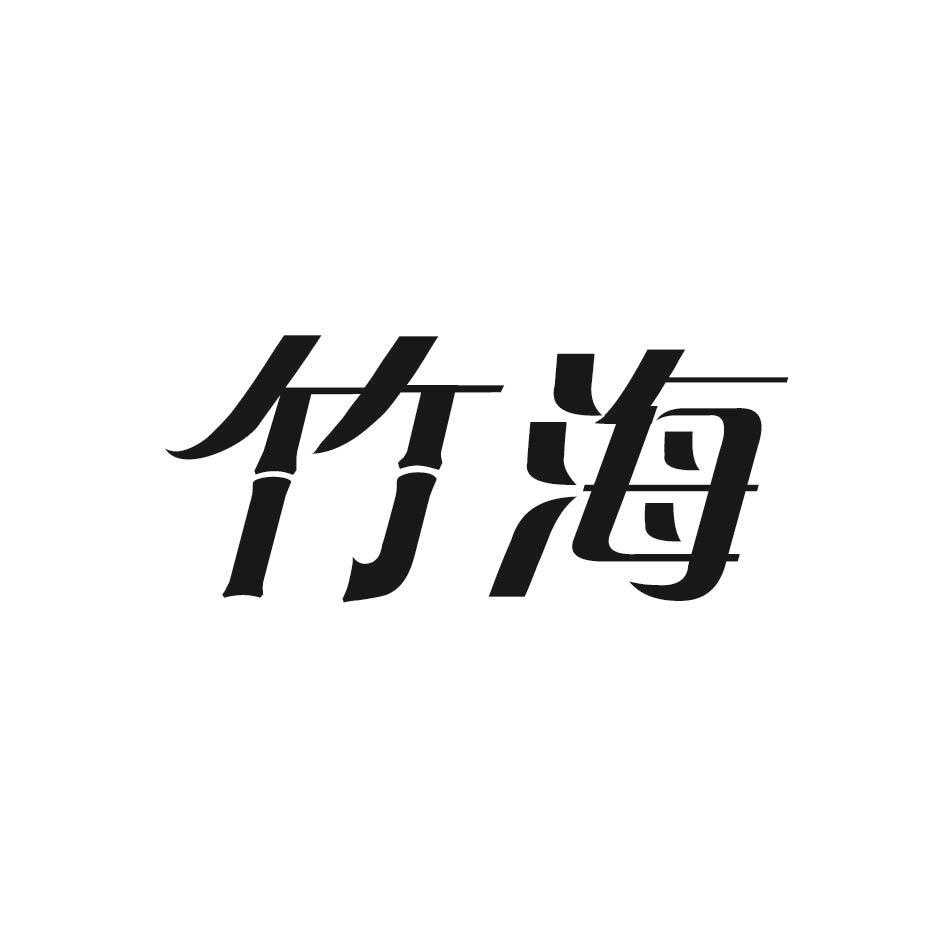竹海