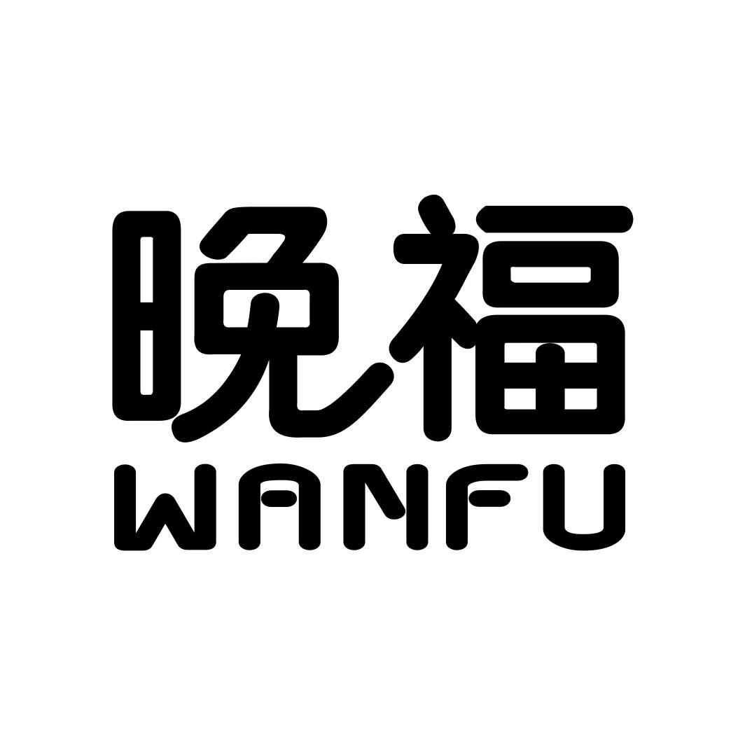 晚福WANFU