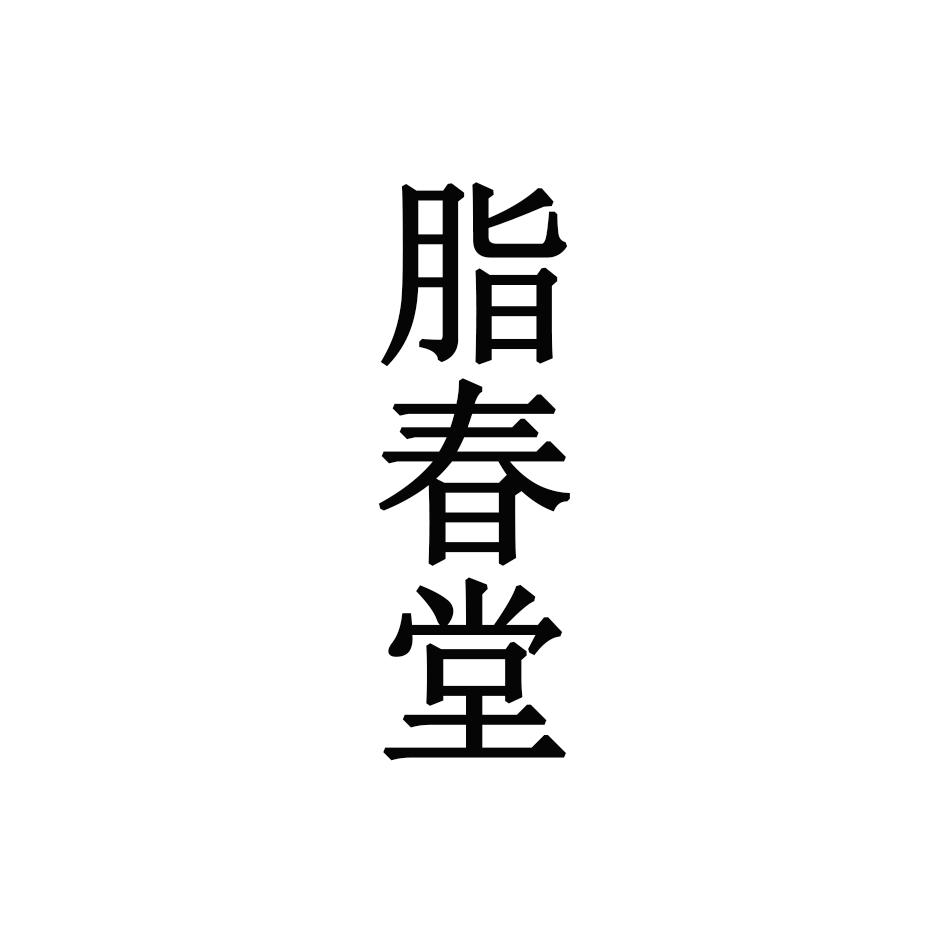 脂春堂