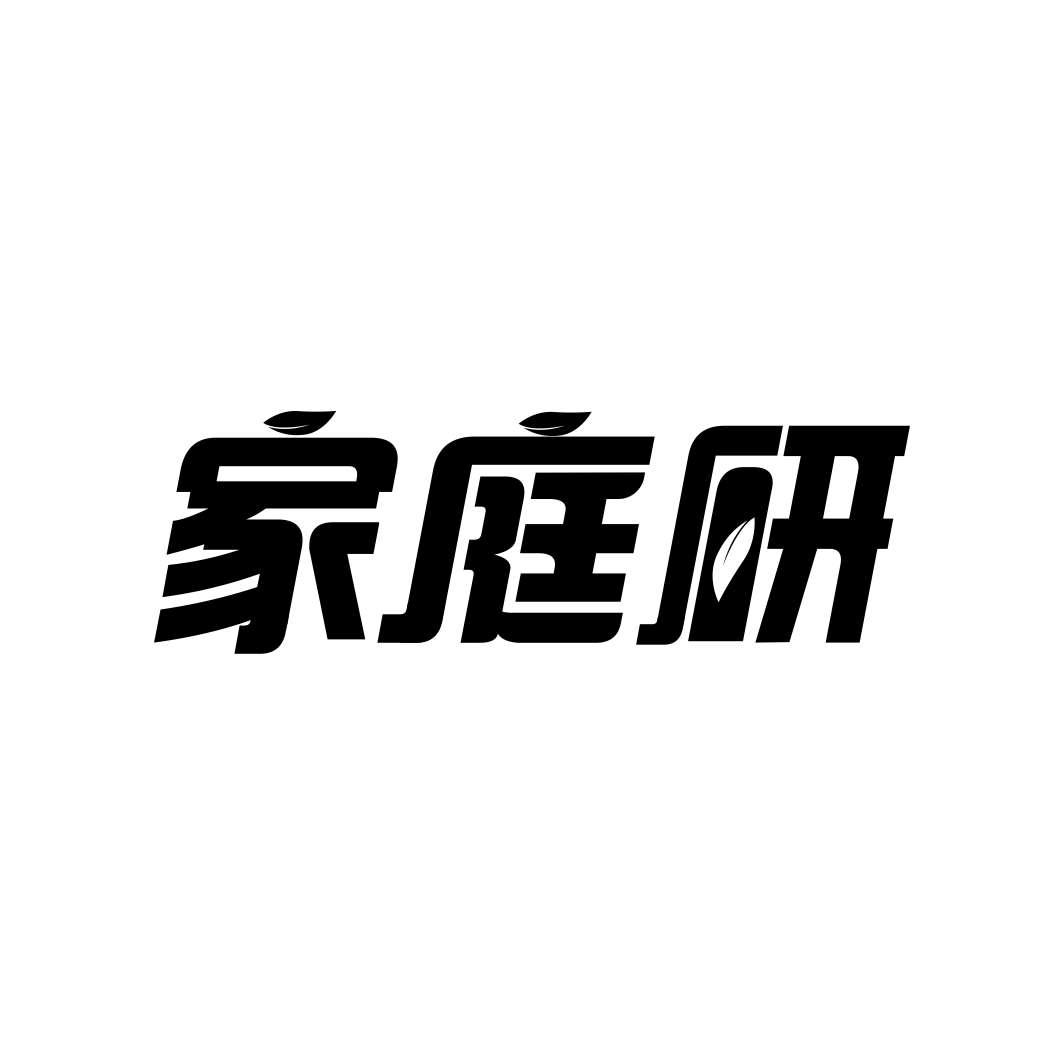 家庭研