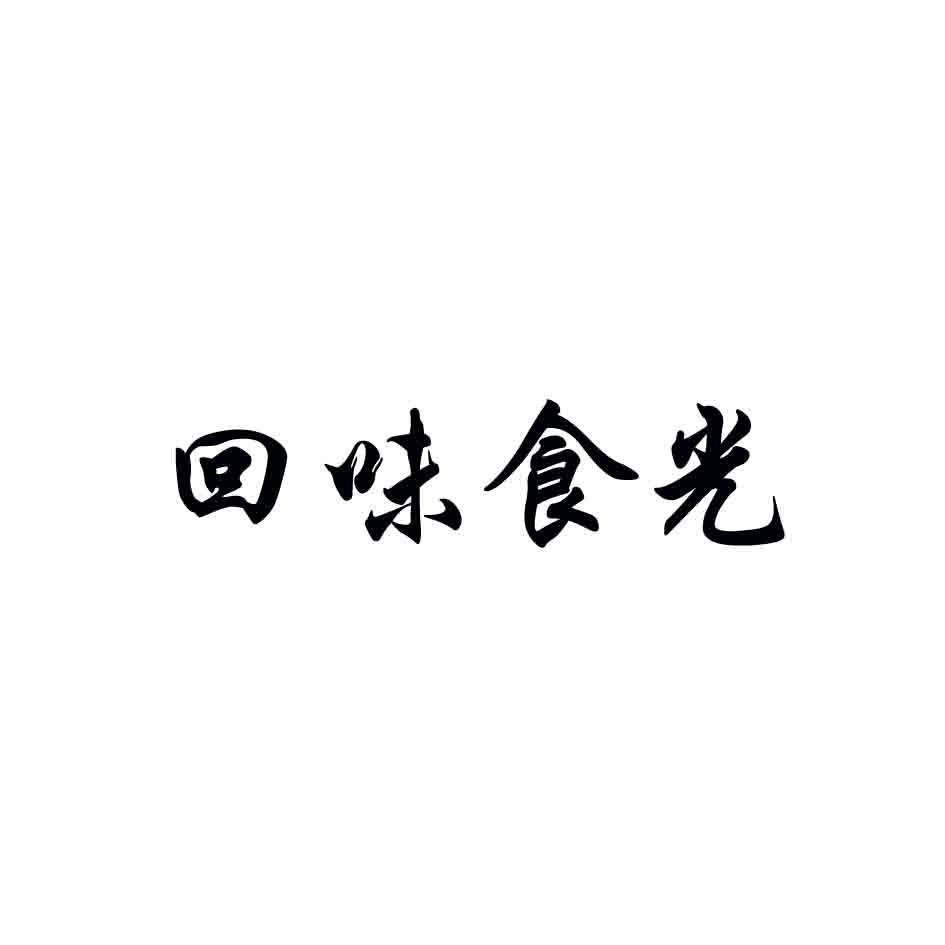 回味食光