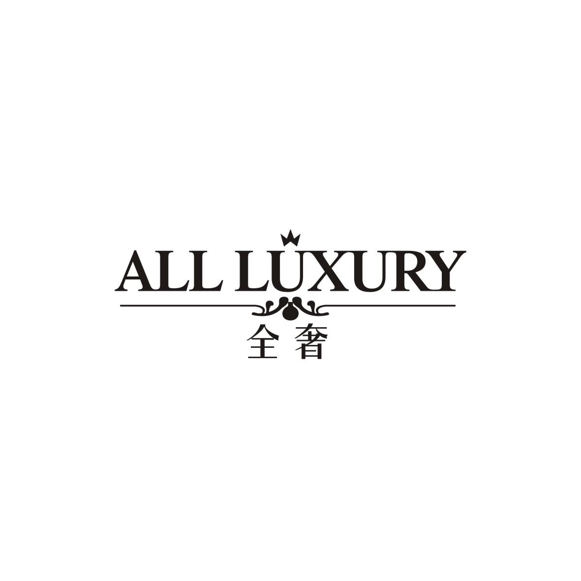 全奢ALLLUXURY