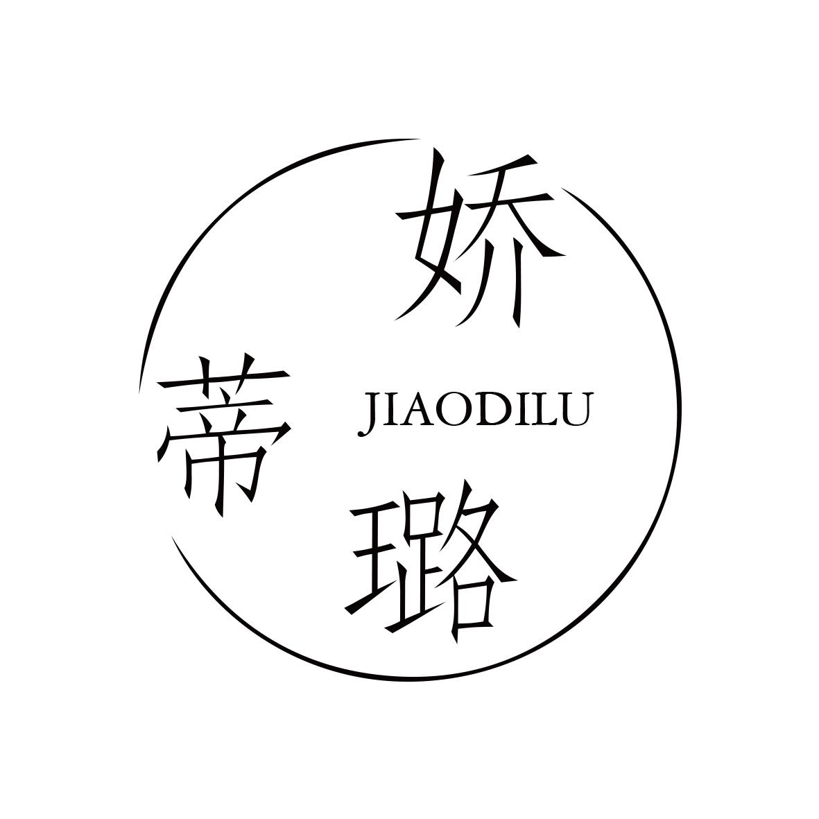 娇蒂璐
