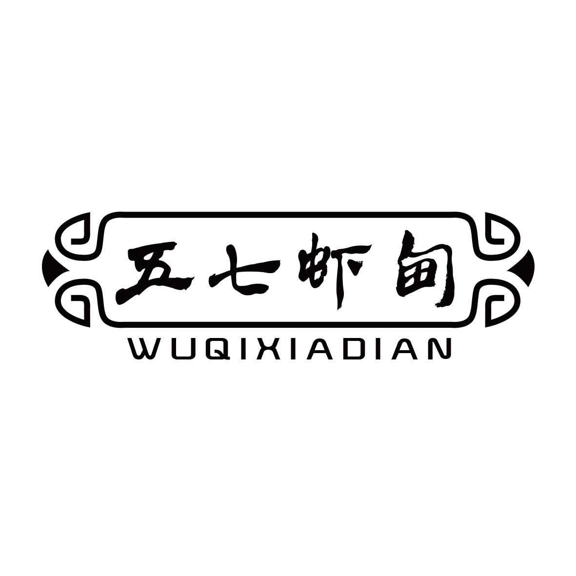 五七虾甸