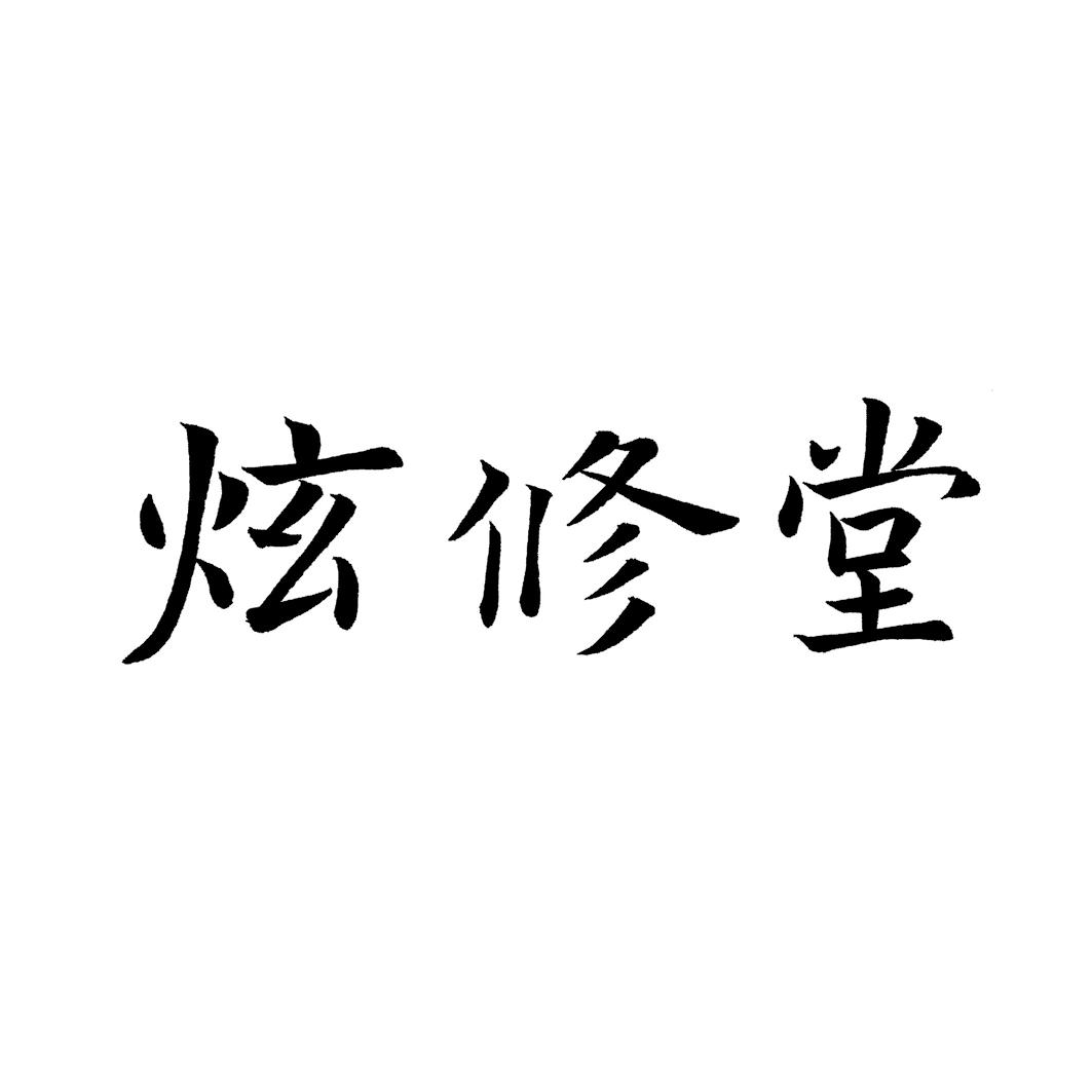 炫修堂