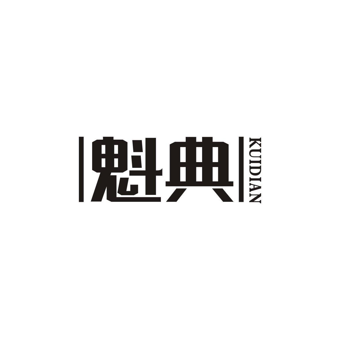 魁典KUIDIAN