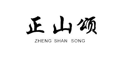 正山颂