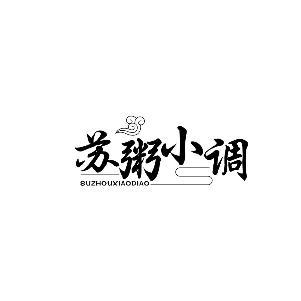 苏粥小调