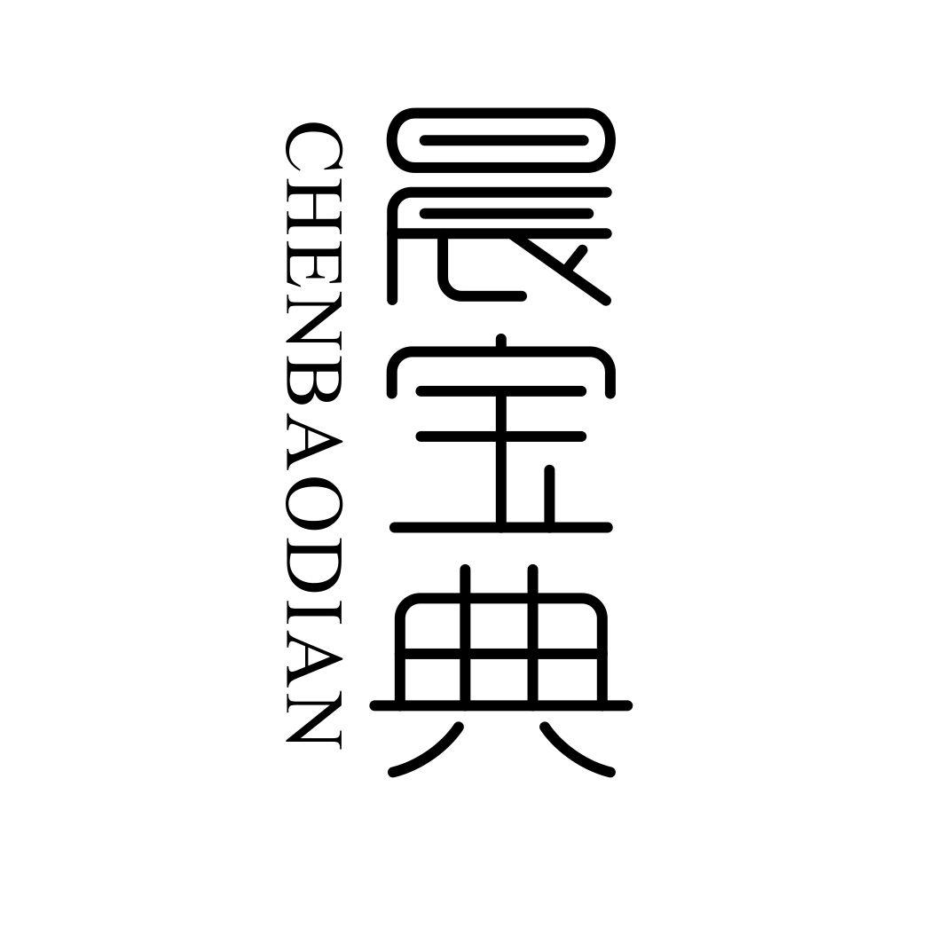 晨宝典CHENBAODIAN