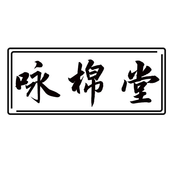咏棉堂