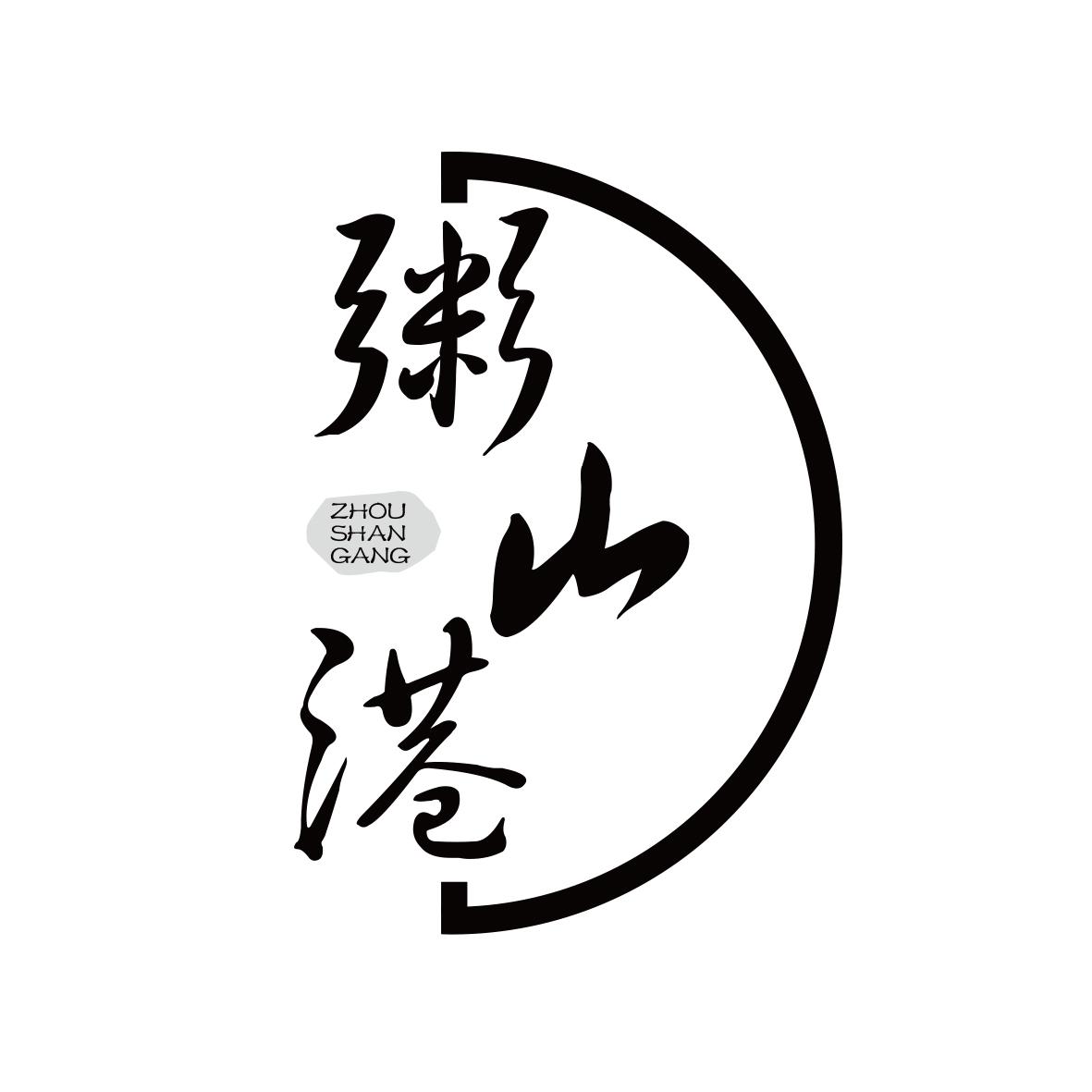 粥山港