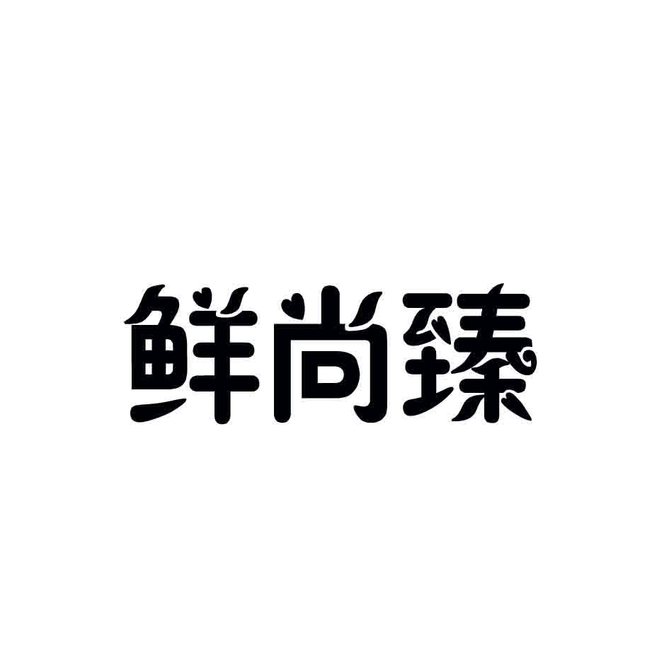 鲜尚臻