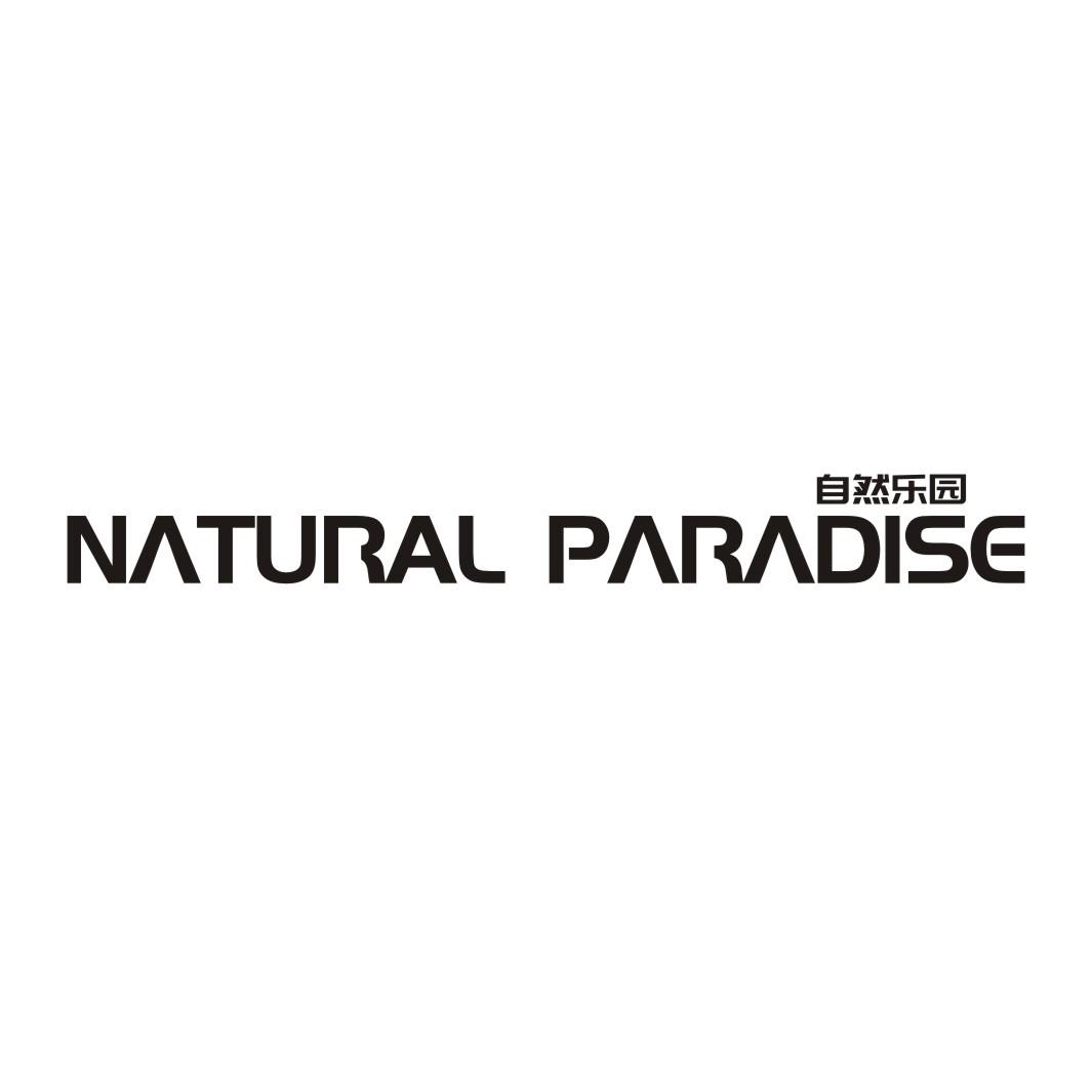 自然乐园NATURAL PARADISE