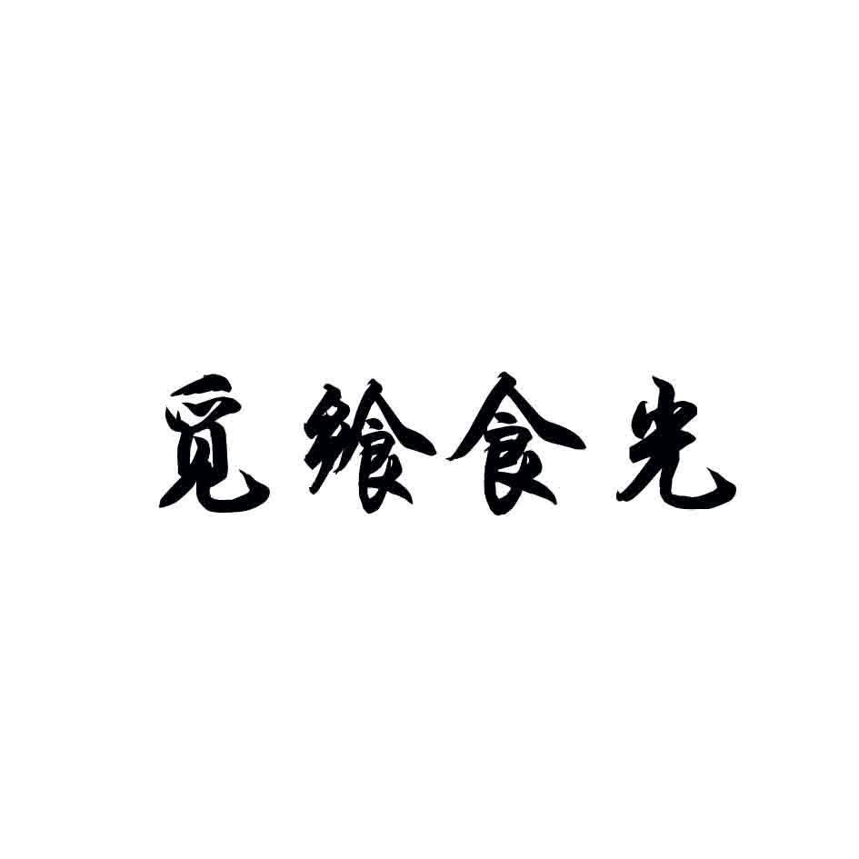 觅飨食光
