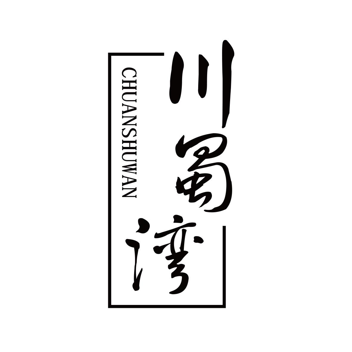 川蜀湾