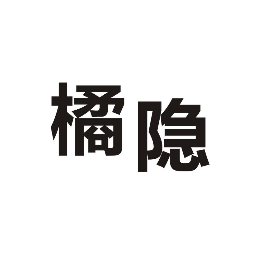 橘隐