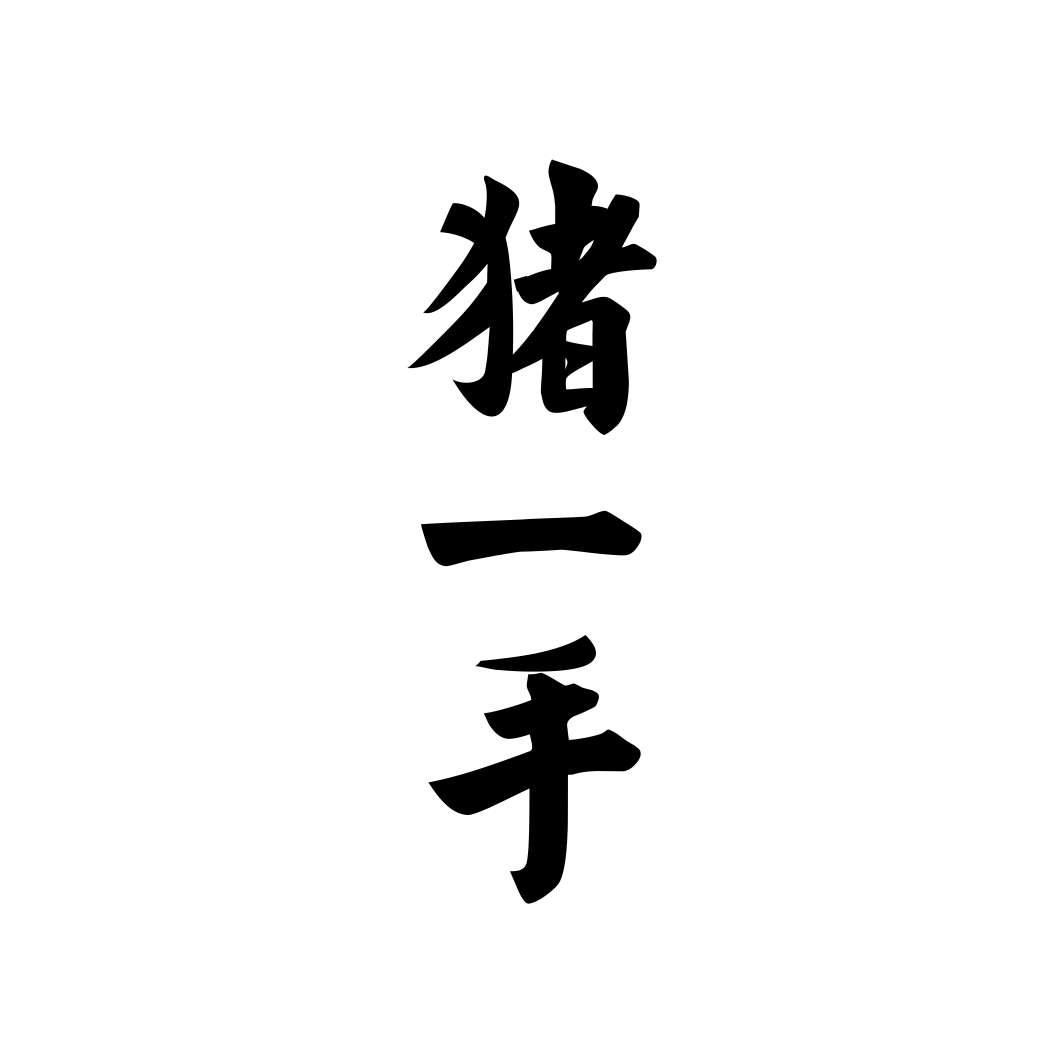猪一手