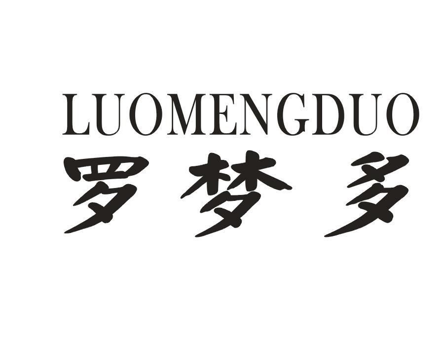 罗梦多