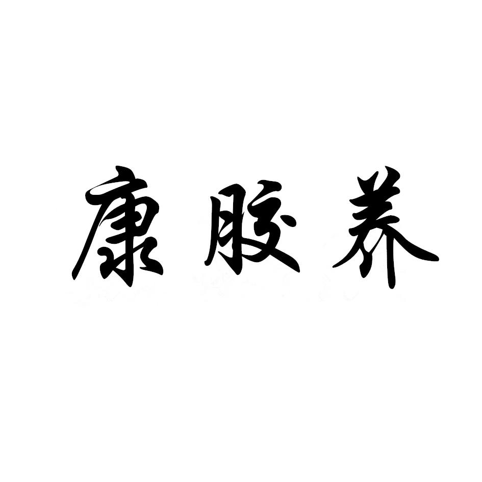 康胶养