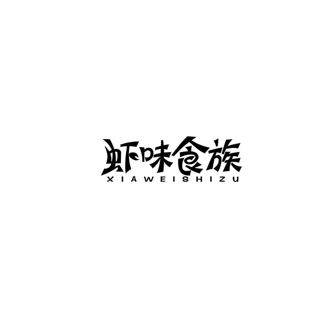 虾味食族