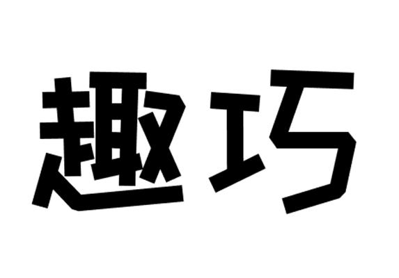 趣巧