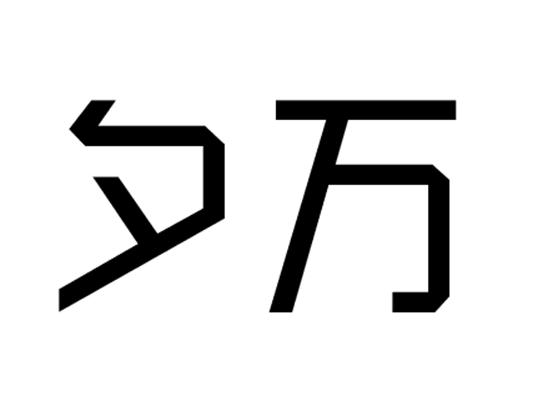 夕万