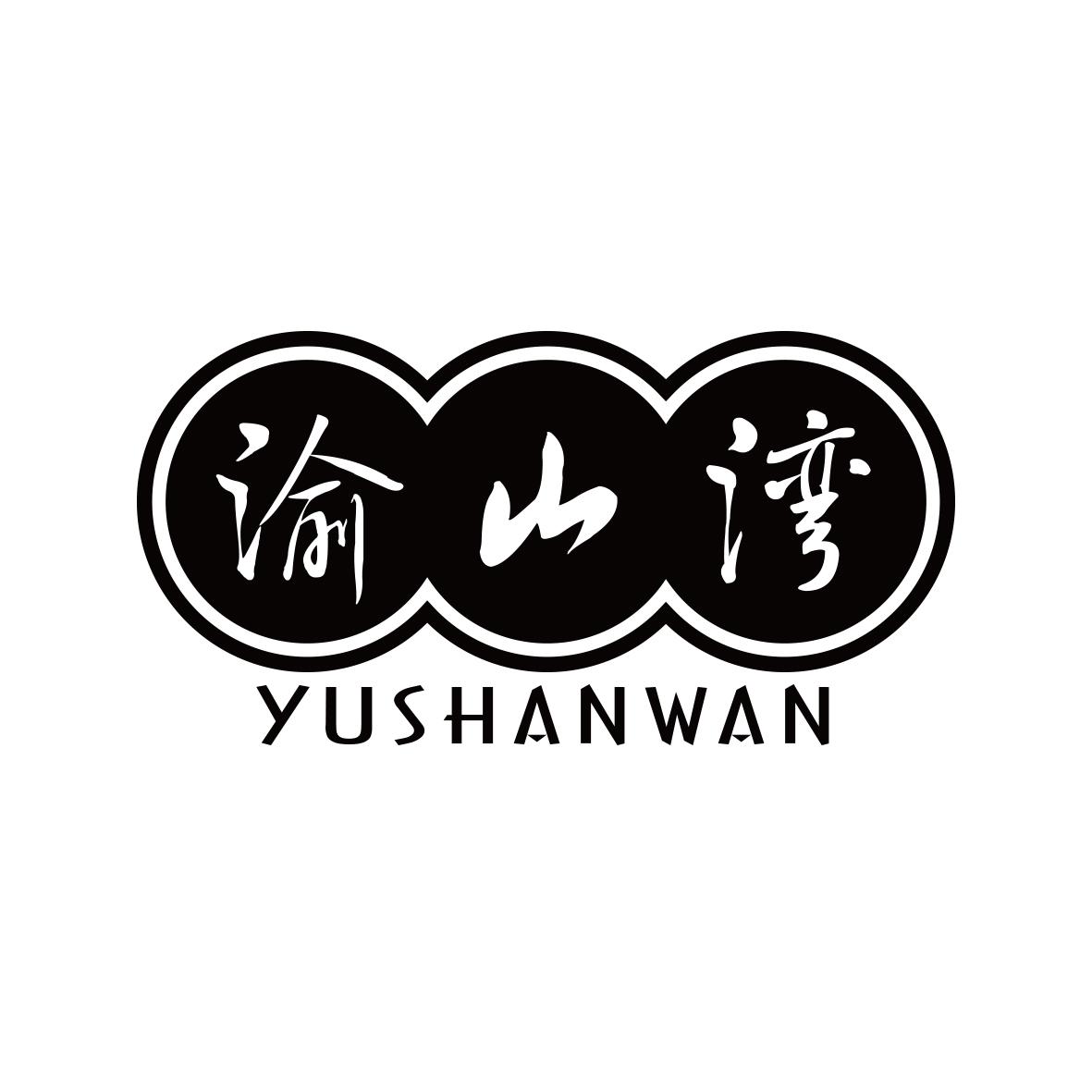 渝山湾