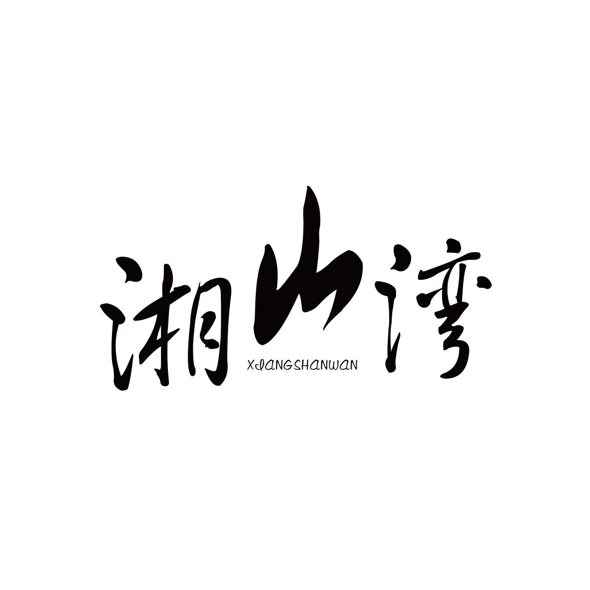 湘山湾