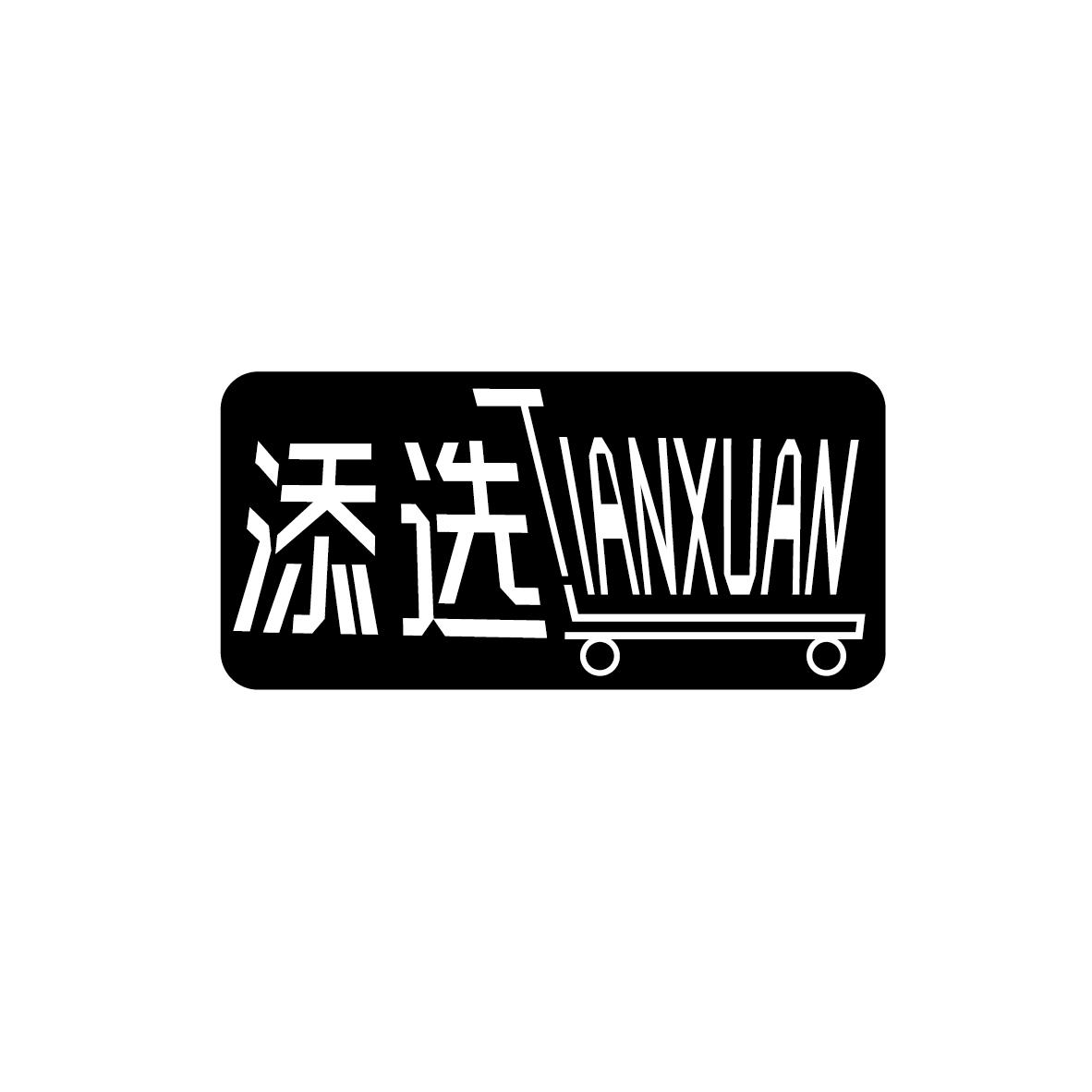 添选TIANXUAN