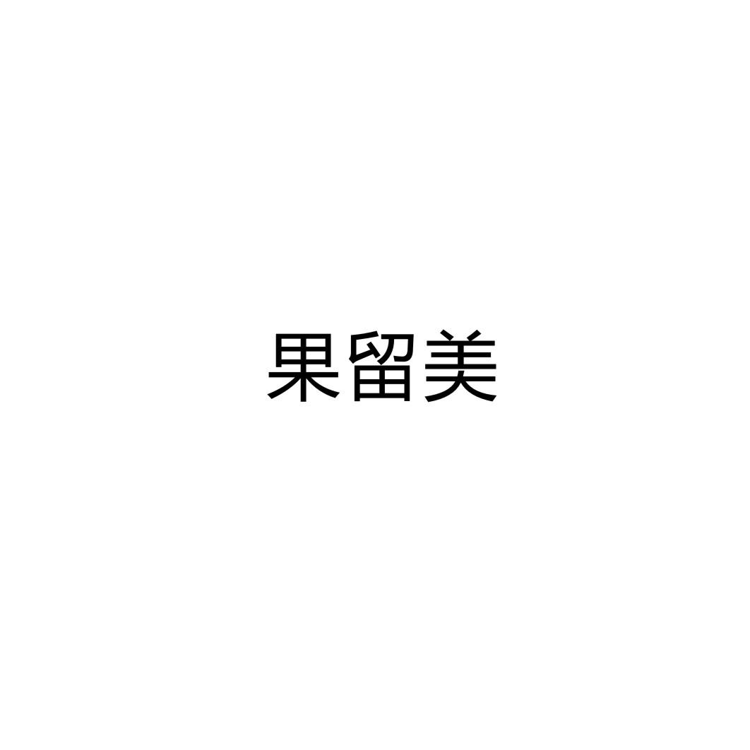 果留美