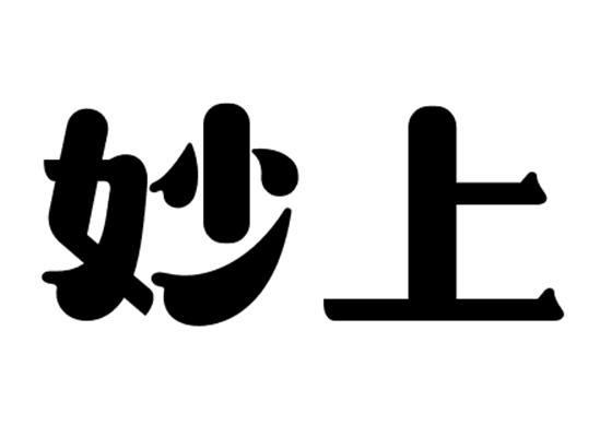 妙上