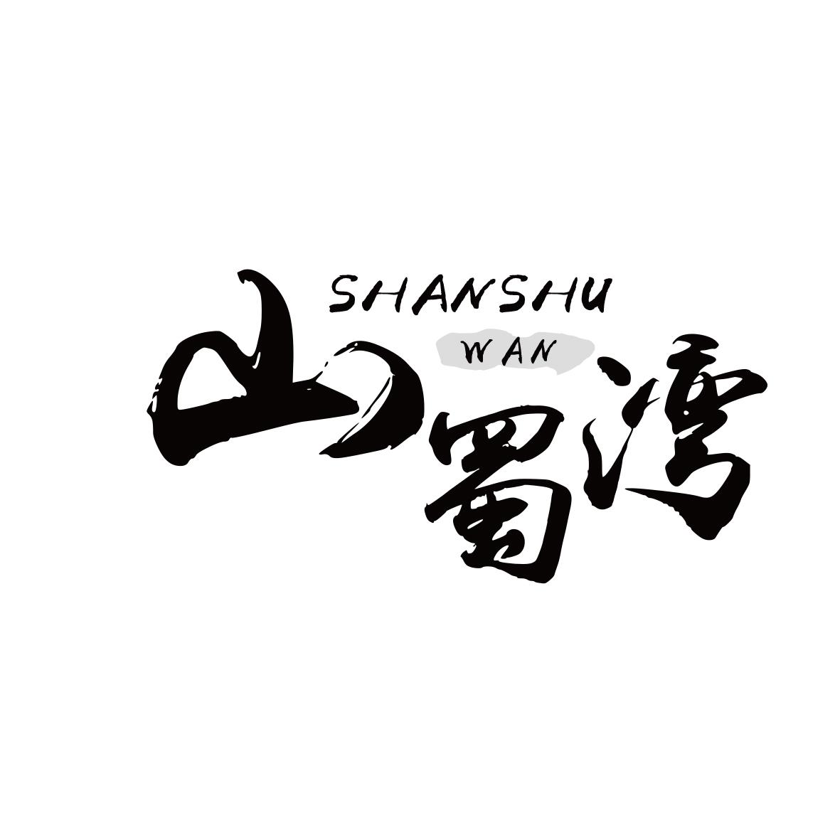 山蜀湾