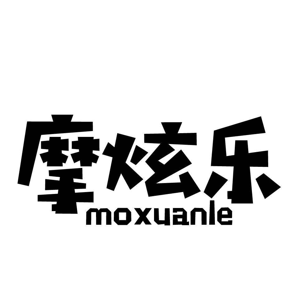 摩炫乐