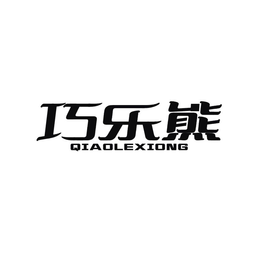 巧乐熊