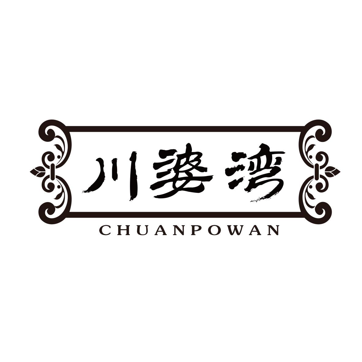 川婆湾